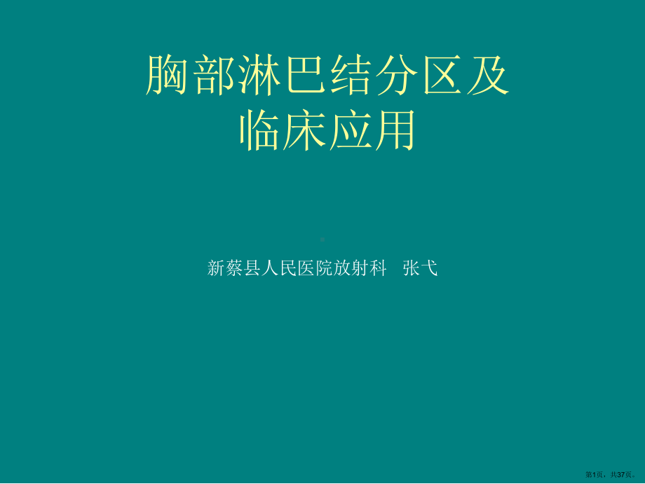 胸部淋巴结分区及临床应用课件(PPT 37页).pptx_第1页