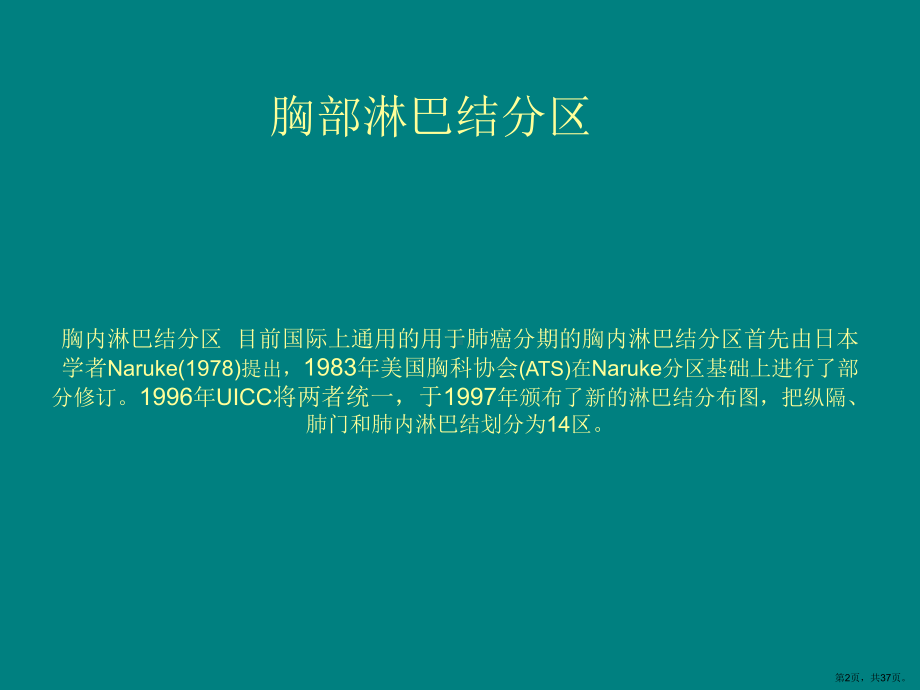 胸部淋巴结分区及临床应用课件(PPT 37页).pptx_第2页