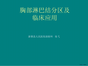 胸部淋巴结分区及临床应用课件(PPT 37页).pptx