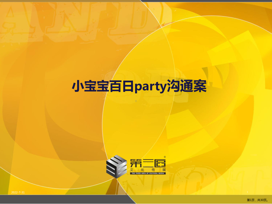 百日宴方案PPT幻灯片(PPT 30页).pptx_第1页