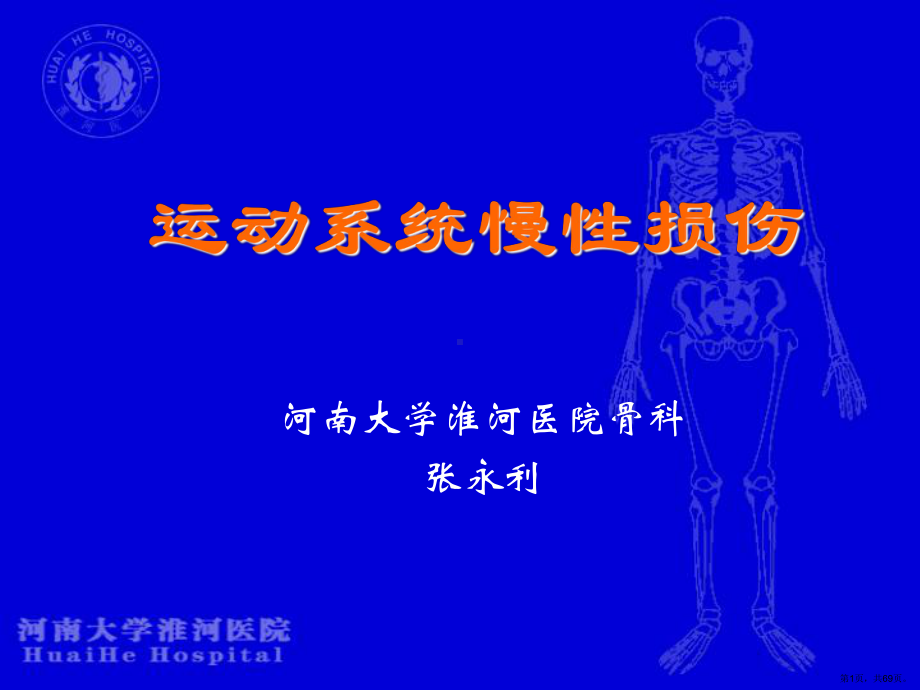 运动系统慢损伤课件(PPT 69页).pptx_第1页