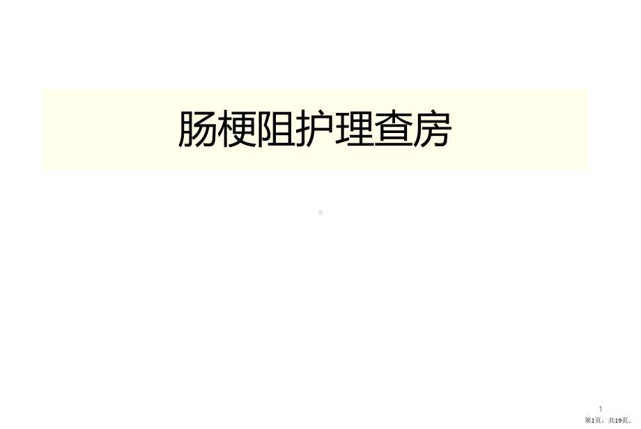 肠梗阻护理查房PPT医学课件(PPT 19页).pptx_第1页