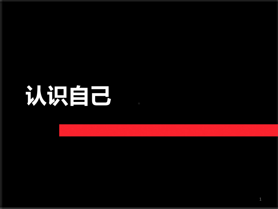 职业性格测试PPT演示课件(PPT 44页).ppt_第1页