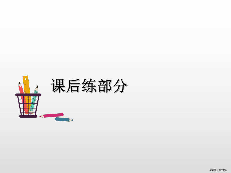 部编版三年级上册语文 13.胡萝卜先生的长胡子习题课件(PPT 10页).pptx_第2页