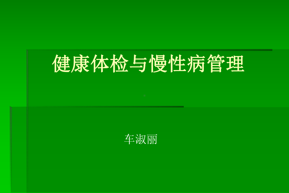 健康体检与慢性病管理课件.ppt_第1页