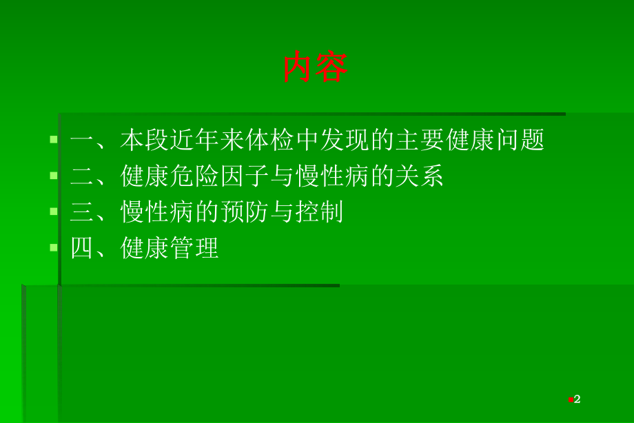 健康体检与慢性病管理课件.ppt_第2页