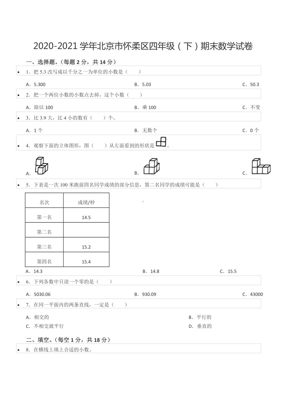 2020-2021学年北京市怀柔区四年级（下）期末数学试卷.docx_第1页