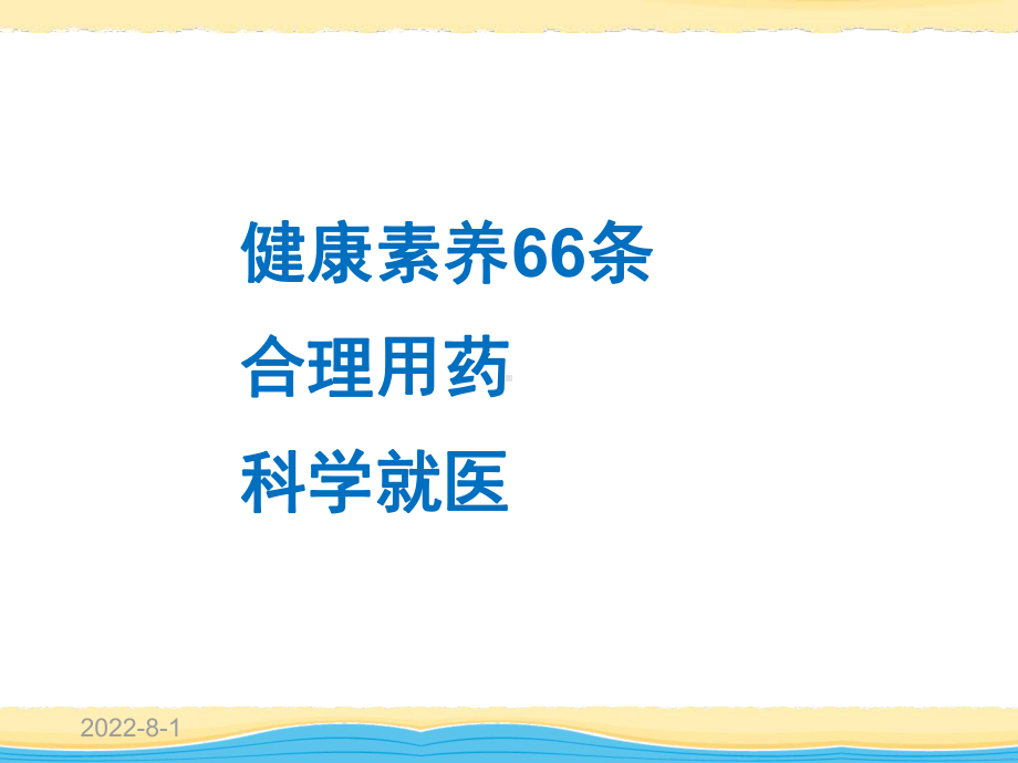 健康素养促进行动讲座(合理用药、科学就医)课件.ppt_第2页