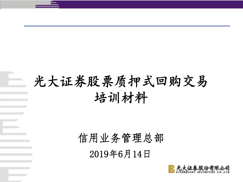 光大证券股票质押式回购交易培训材料-47页PPT课件.ppt_第1页