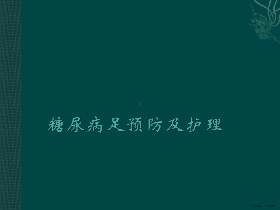 糖尿病足部护理讲座课件(PPT 44页).pptx_第1页