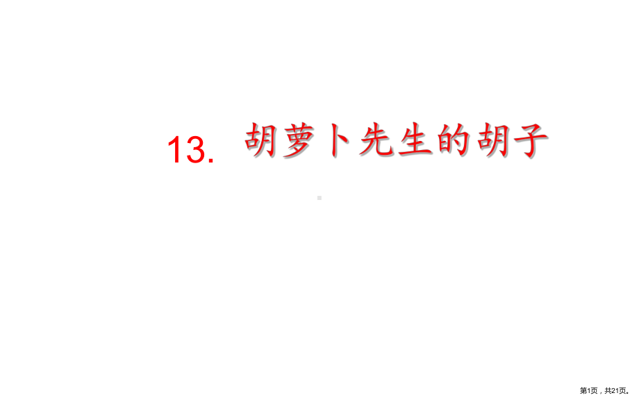 部编版三年级上册语文 13.胡萝卜先生的长胡子课件（21页)(PPT 21页).ppt_第1页