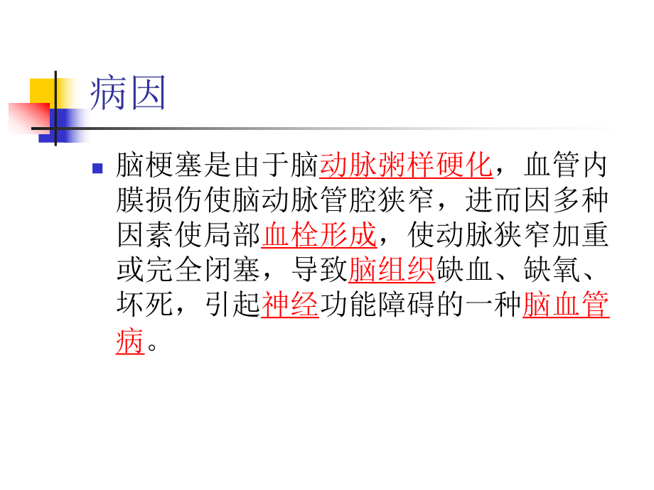 儿童急性脑梗塞课件.ppt_第2页