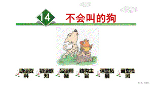 部编版三年级上册语文 14.不会叫的狗 公开课课件 2(PPT 44页).pptx