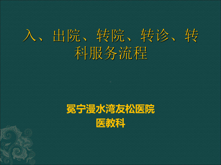 入、出院、转院、转诊、转科服务流程(ppt-42张)课件.ppt_第1页