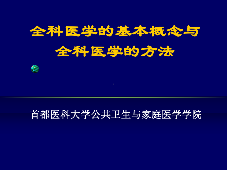 全科医学的基本概念与全科医学的方法课件.ppt_第1页