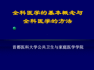 全科医学的基本概念与全科医学的方法课件.ppt