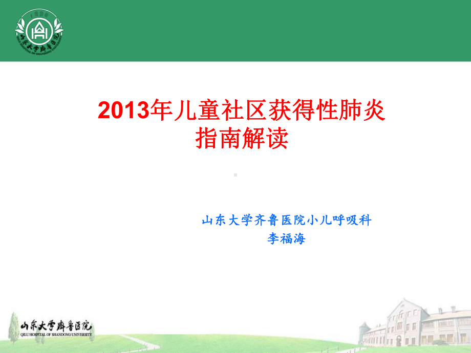 儿童社区获得性肺炎指南解读课件.ppt_第1页