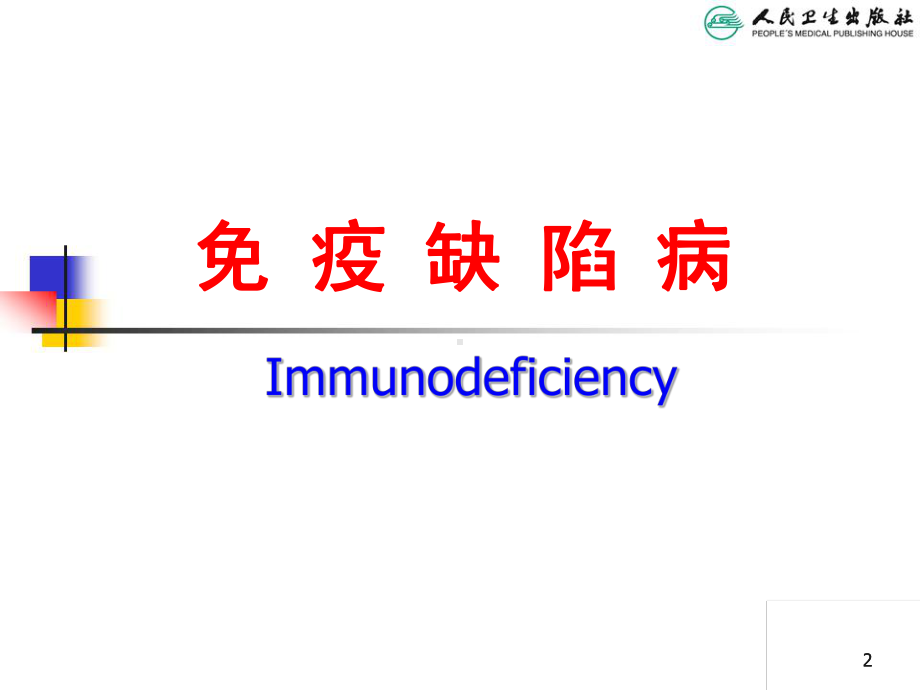 儿科学第八版教材配套课件免缺陷病-PID.ppt_第2页