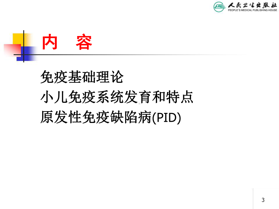 儿科学第八版教材配套课件免缺陷病-PID.ppt_第3页