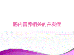 肠内营养并发症ppt课件(PPT 47页).ppt