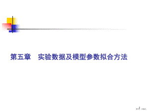 线性拟合方法(课堂PPT)课件(PPT 54页).pptx