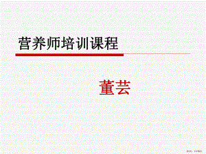 营养师培训课程课件(PPT 179页).pptx