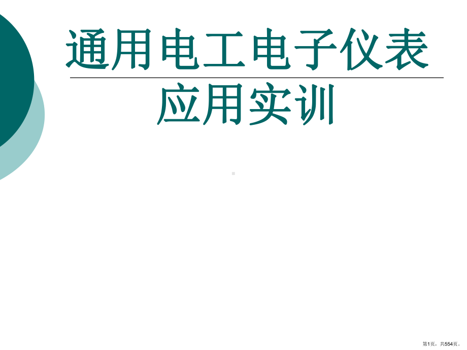 通用电工电子仪表应用实训整套课件完整版电子教案最全ppt整本书课件全套教学教程(最新(PPT 554页).pptx_第1页