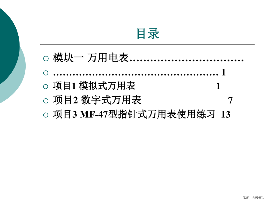 通用电工电子仪表应用实训整套课件完整版电子教案最全ppt整本书课件全套教学教程(最新(PPT 554页).pptx_第2页