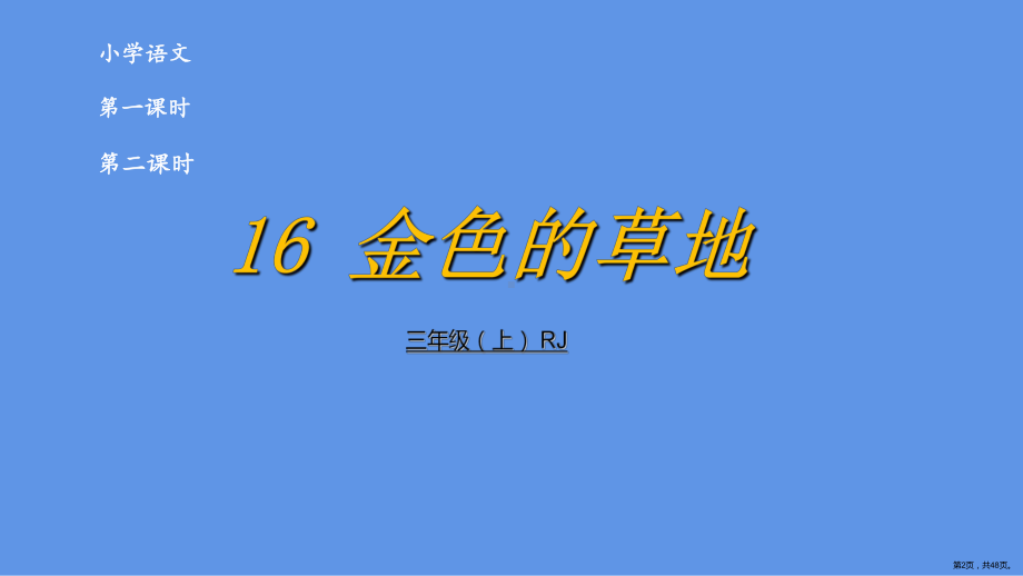 部编版三年级上册语文 16 金色的草地课件(PPT 48页）(PPT 48页).ppt_第2页