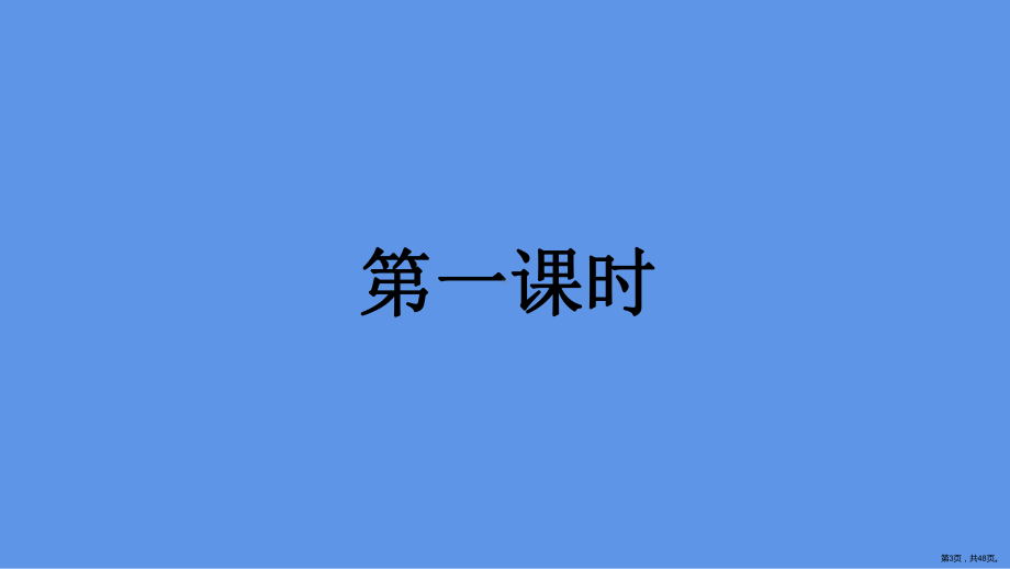 部编版三年级上册语文 16 金色的草地课件(PPT 48页）(PPT 48页).ppt_第3页