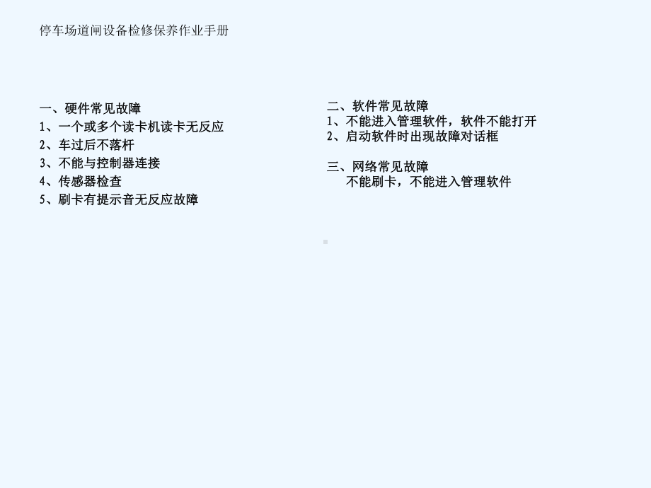 停车场道闸设备检修保养作业手册课件.ppt_第2页