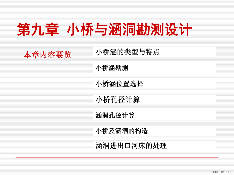 第9章-小桥与涵洞勘测设计课件(PPT 116页).ppt_第1页