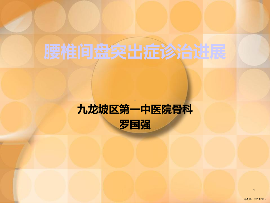 腰椎间盘突出症诊治课件(PPT 117页).pptx_第1页