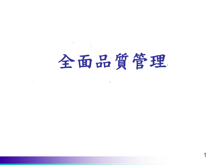 全面品质管理要点课件.ppt_第1页