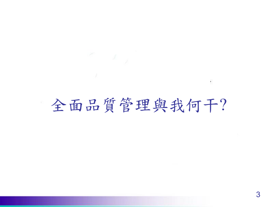 全面品质管理要点课件.ppt_第3页