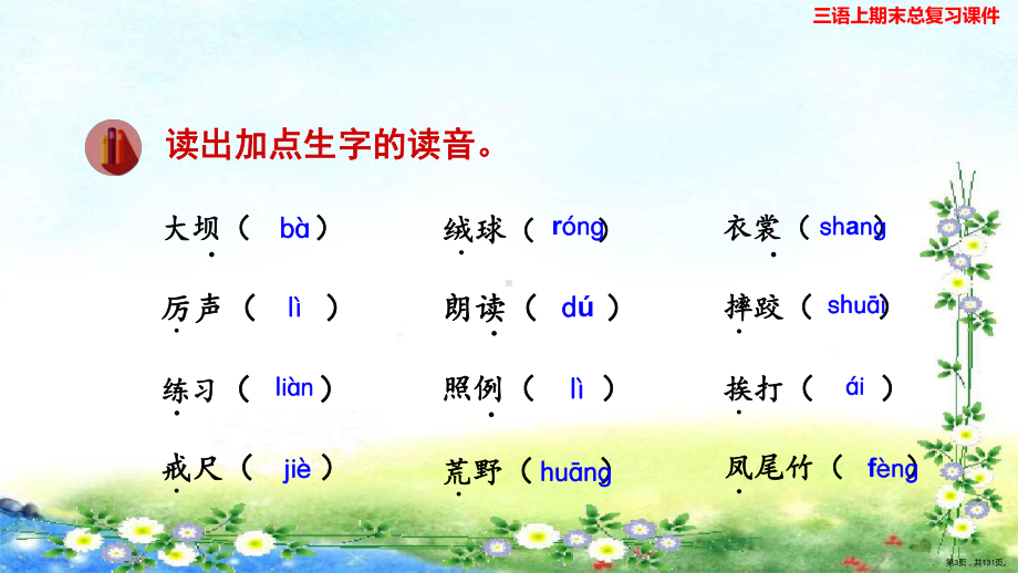 部编版 三年级上册 语文 期末总复习课件 按单元（131页）(PPT 131页).ppt_第3页