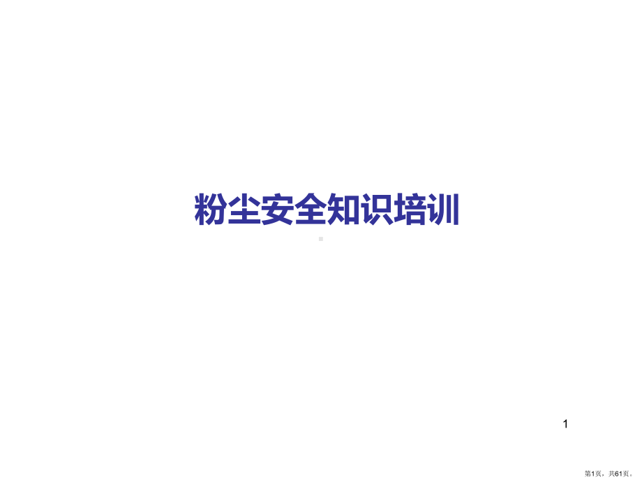 粉尘安全知识培训PPT演示课件(PPT 61页).pptx_第1页