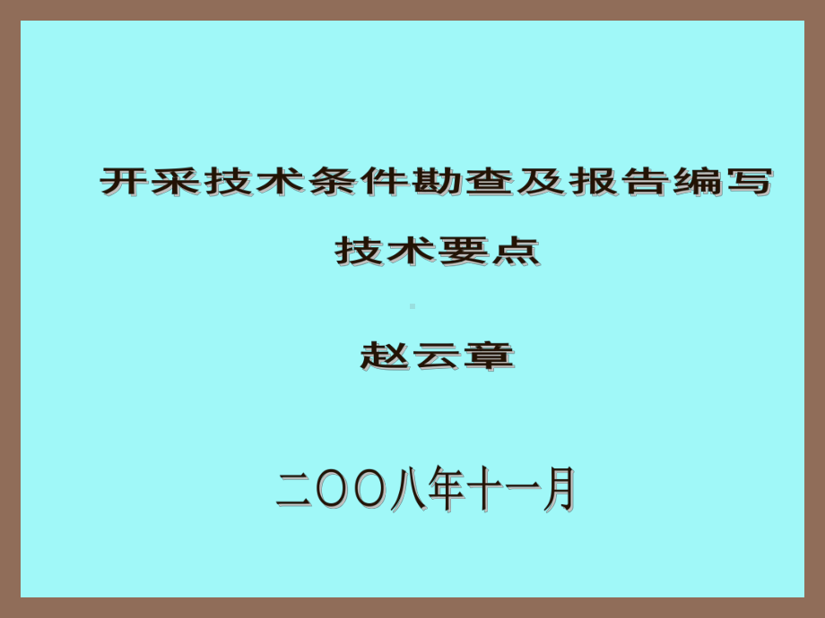 储量报告中水工环地质编写技术要点课件.ppt_第1页