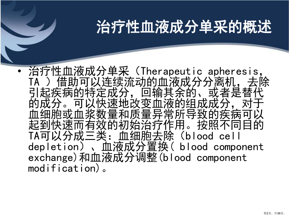 血液成分单采治疗技术在血液病治疗中的应用课件(PPT 36页).pptx_第2页