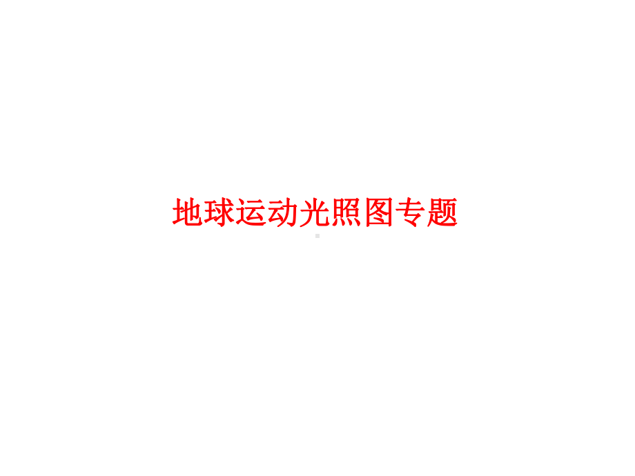 光照图专题(二版)课件.ppt_第1页