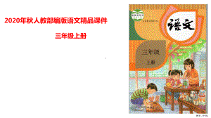 统编版语文三年级上册第七单元复习卡课件（19页）(PPT 19页).ppt