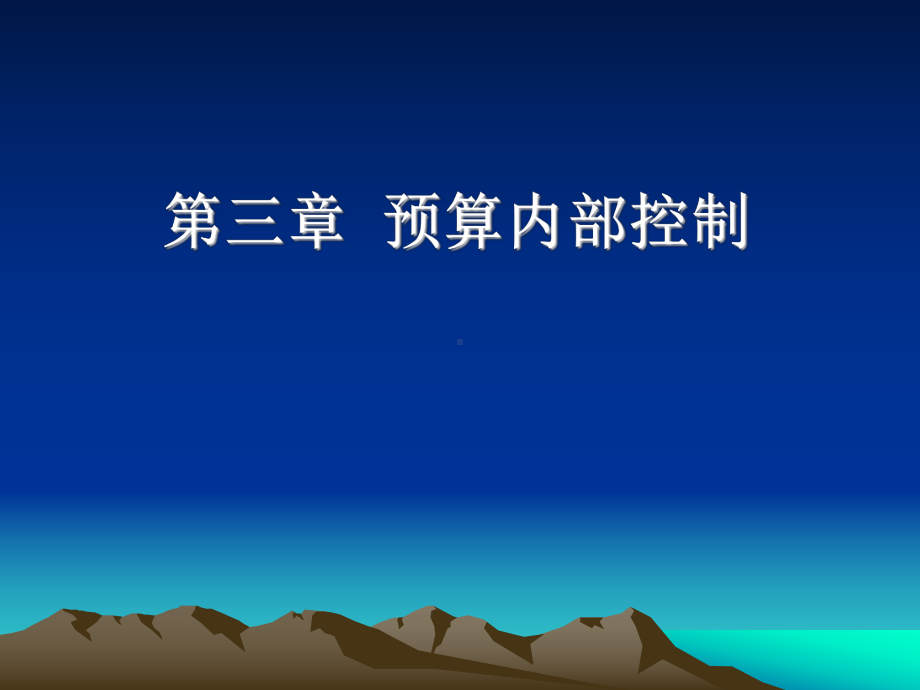 全面预算内部控制课件.ppt_第1页