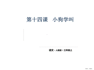 部编版三年级上册语文 14小狗学叫 公开课课件(PPT 38页).pptx