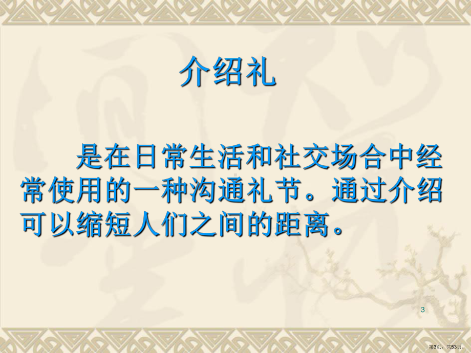 见面常用礼仪PPT幻灯片课件(PPT 53页).pptx_第3页