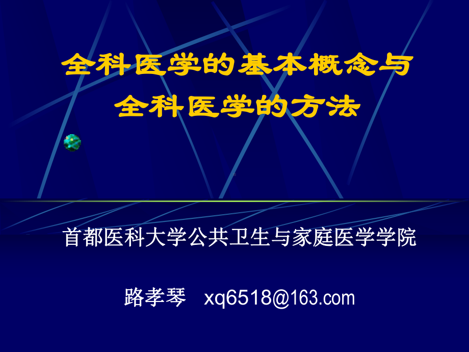 全科医学基本概念与全科医学方法课件.ppt_第1页