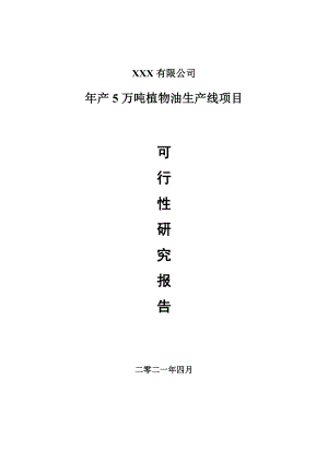 年产5万吨植物油生产线项目可行性研究报告申请报告案例.doc