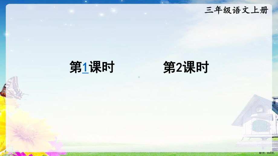 部编版三年级上册语文 15、 搭船的鸟课件（40页）(PPT 40页).ppt_第1页