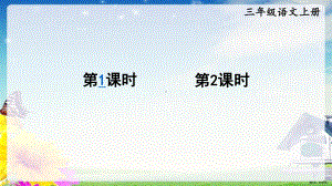 部编版三年级上册语文 15、 搭船的鸟课件（40页）(PPT 40页).ppt