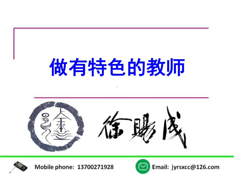 做一个有特色的教师课件.ppt_第2页