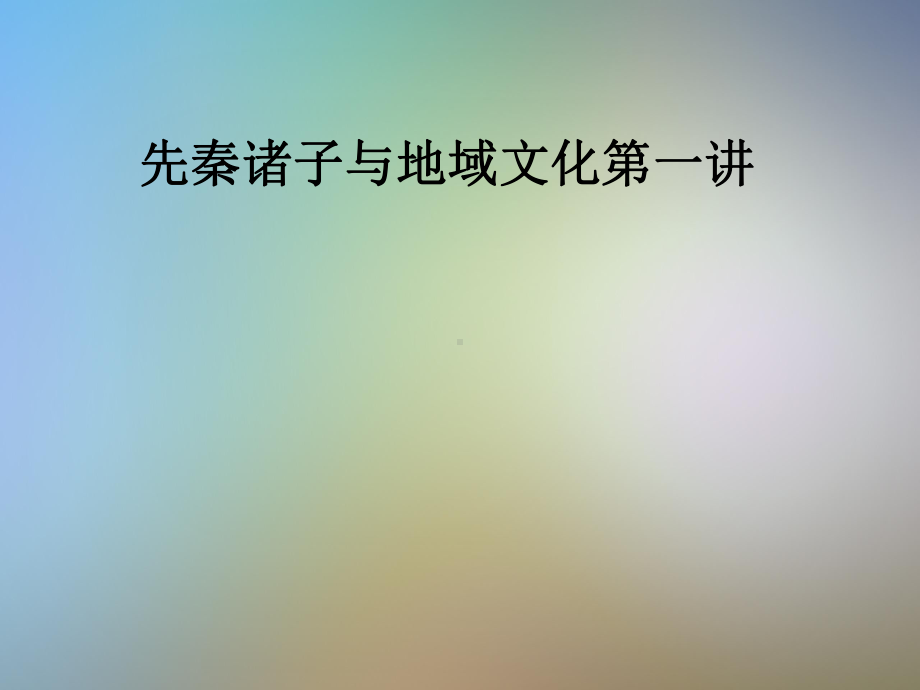 先秦诸子与地域文化第一讲课件.pptx_第1页